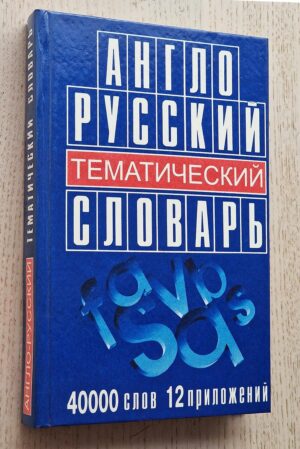 АНГЛО РУССКИЙ. ТЕМАТИЧЕСКИЙ СЛОВАРЬ (Diccionario temático inglés-ruso)